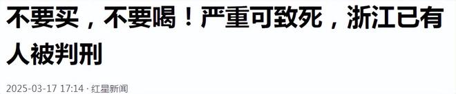 买不要喝！严重可致死已有人被判刑！开元棋牌试玩官媒提醒：这种咖啡不要(图11)